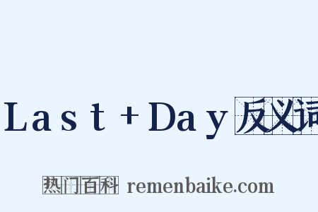 Last+Day反义词是什么意思的图片